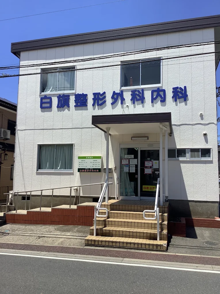白旗整形外科内科の外観・院内写真