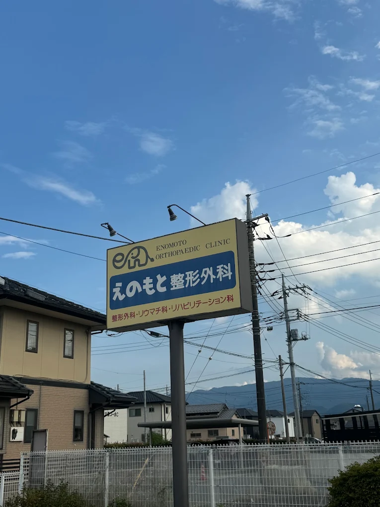 えのもと整形外科の外観・院内写真
