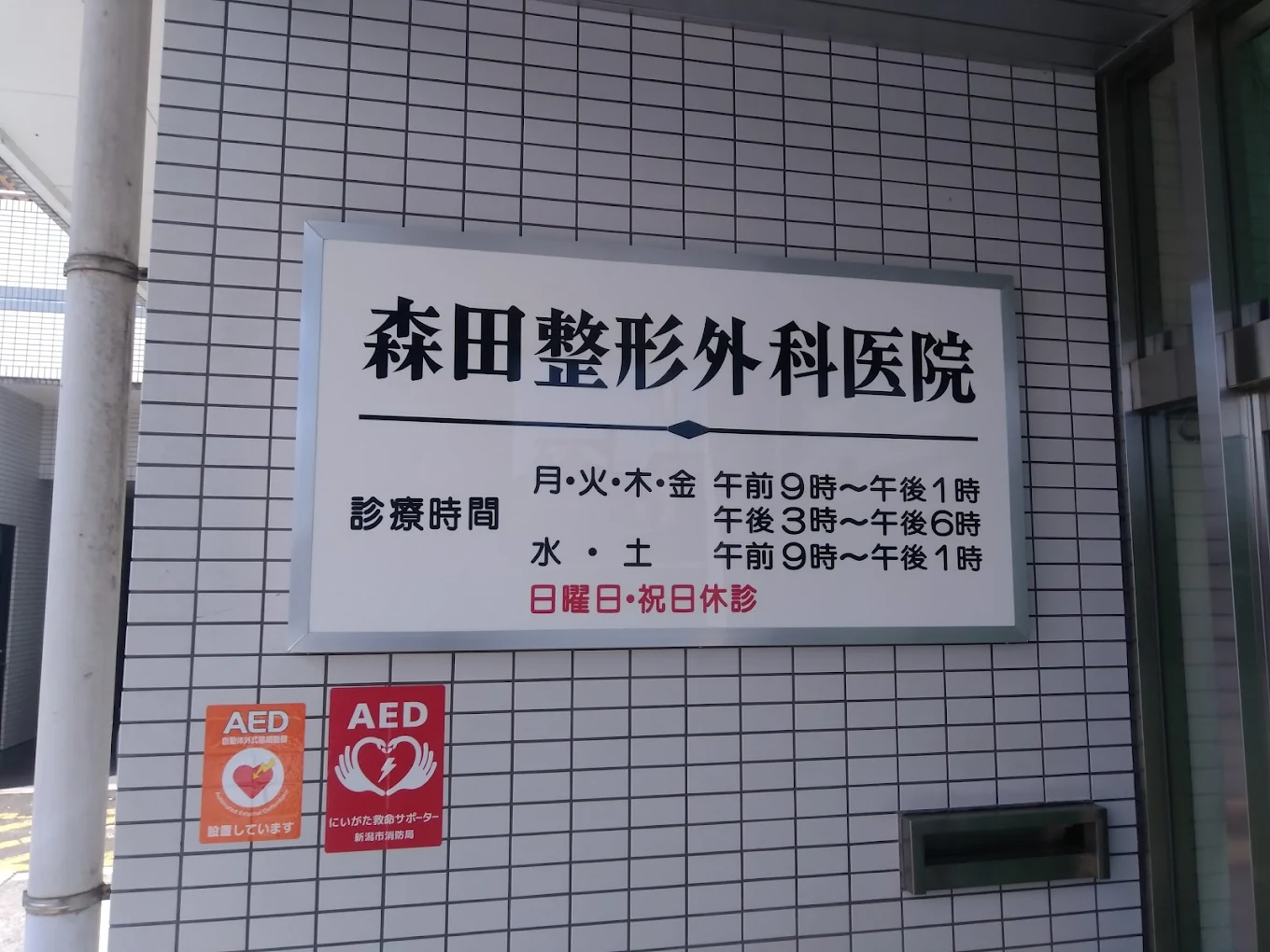 森田整形外科医院の外観・院内写真