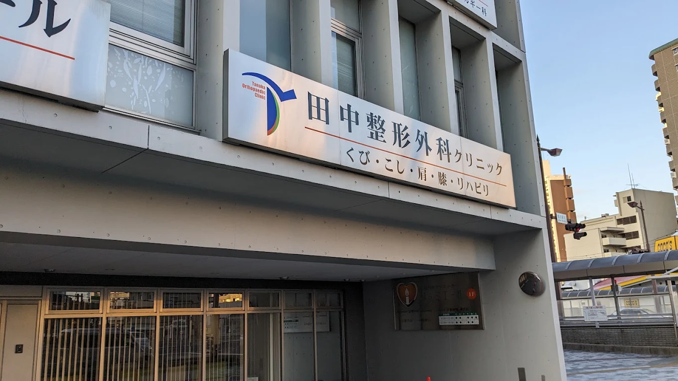 田中整形外科クリニックの外観・院内写真