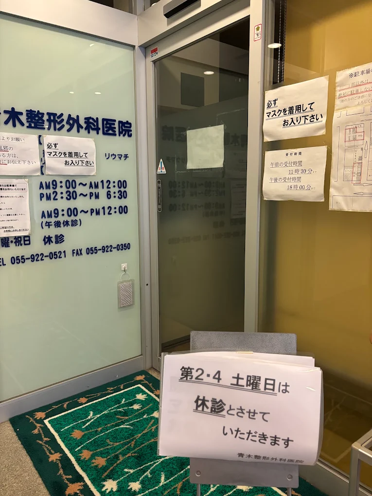 青木整形外科医院の外観・院内写真