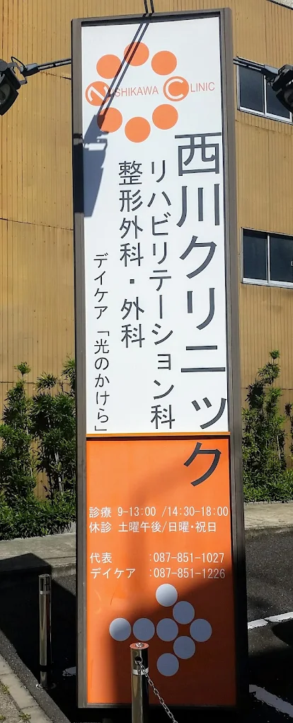 西川クリニックの写真2