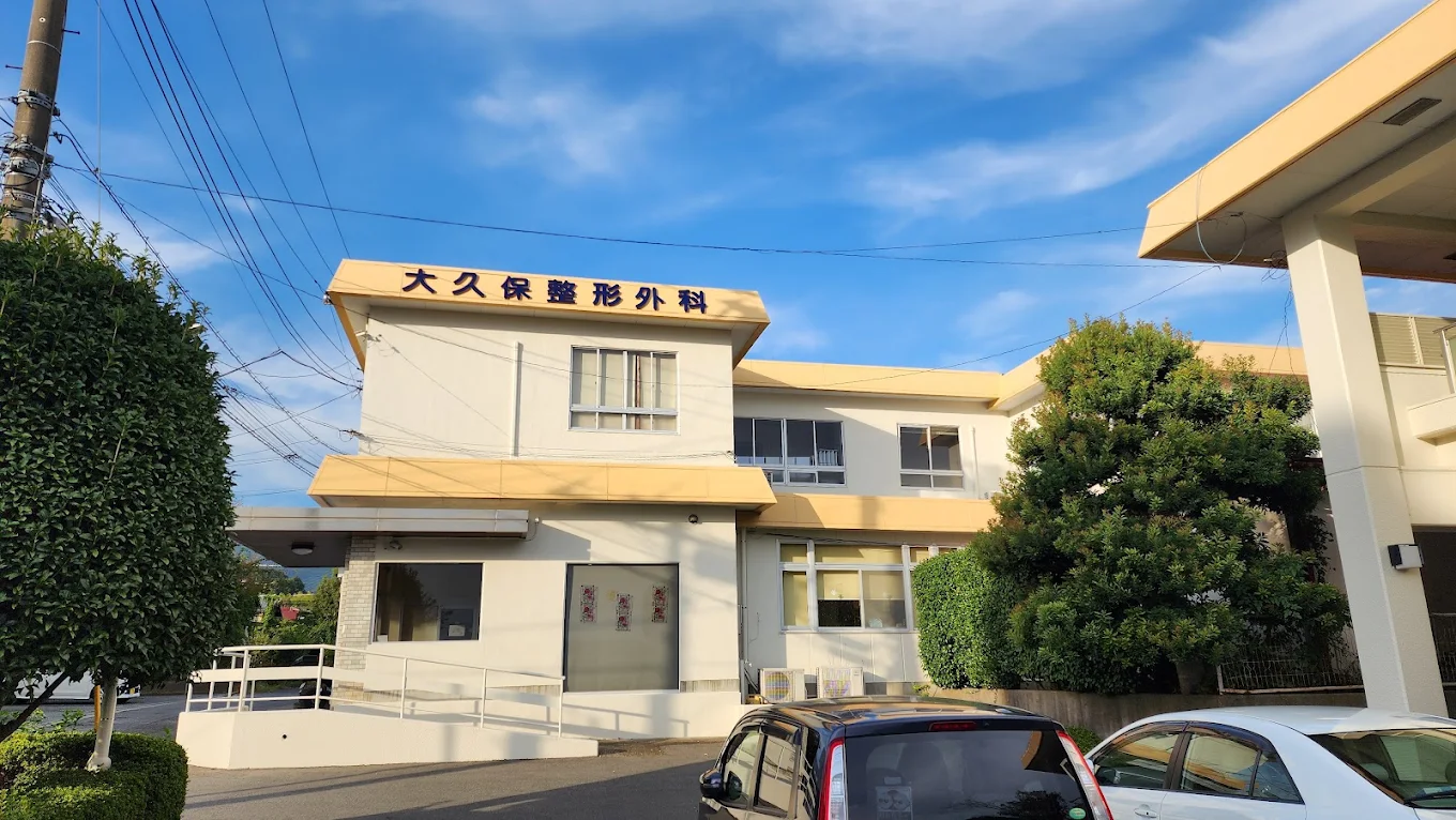 大久保整形外科医院の外観・院内写真