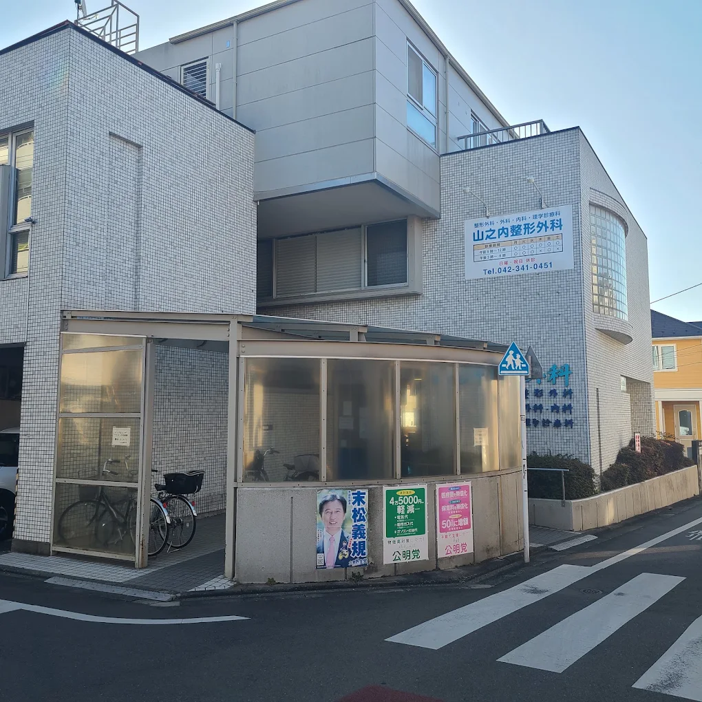 山之内整形外科の外観・院内写真