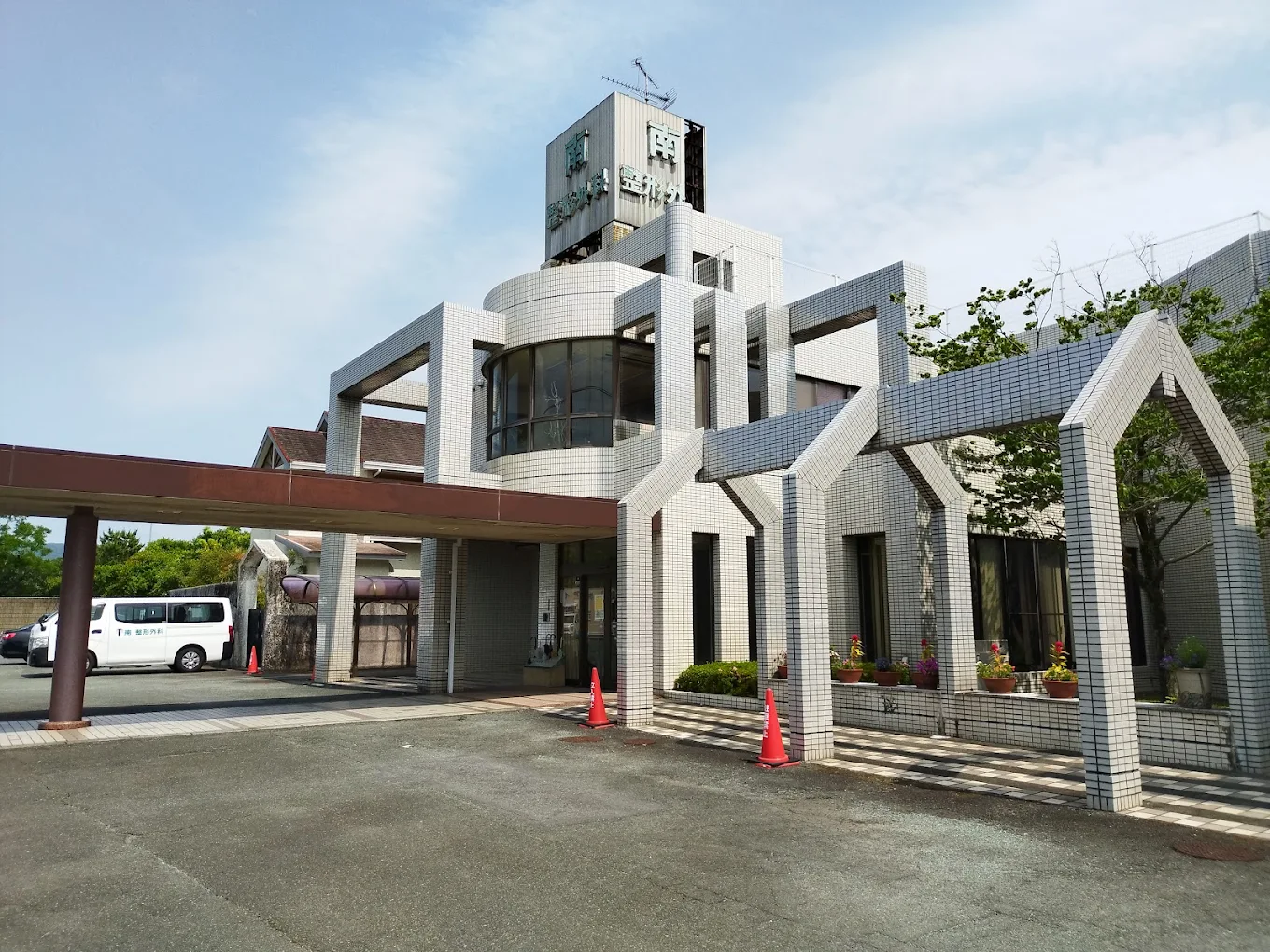 南整形外科医院の外観・院内写真