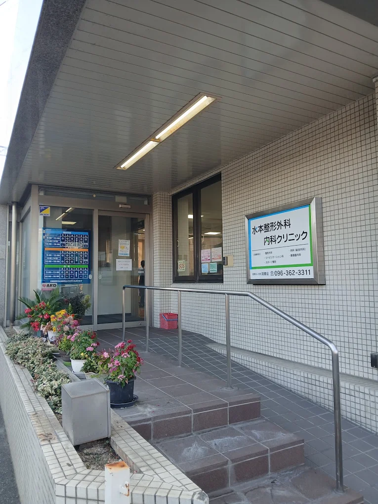 水本整形外科・内科クリニックの外観・院内写真