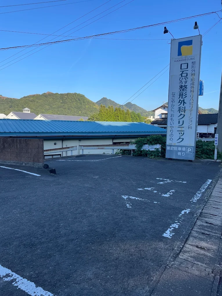 口石やすひろ整形外科クリニックの外観・院内写真