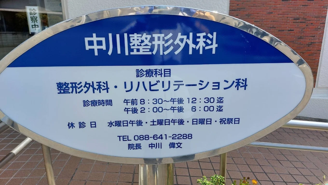 中川整形外科の写真2
