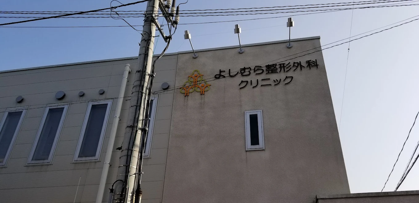 よしむら整形外科クリニックの外観・院内写真