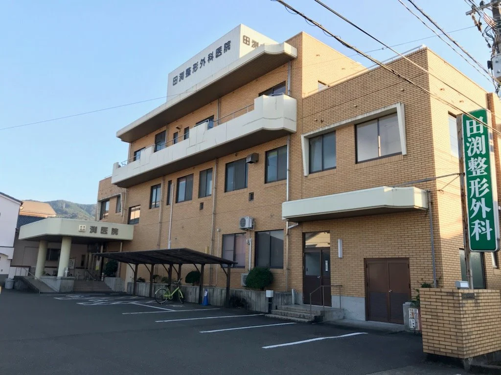 田渕整形外科医院の外観・院内写真