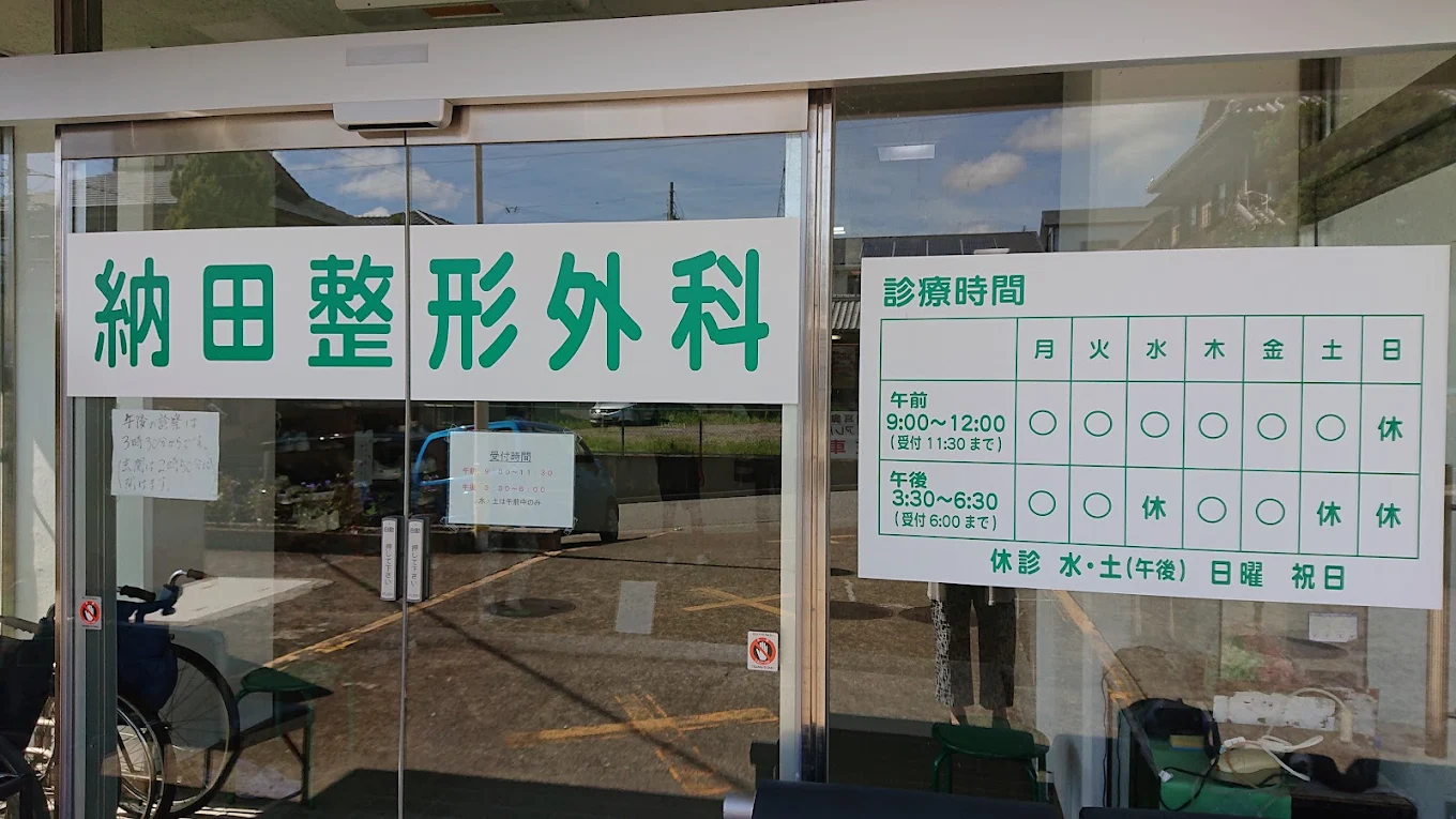 納田整形外科の外観・院内写真