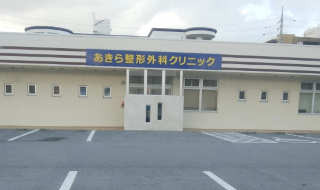 あきら整形外科クリニックの外観・院内写真