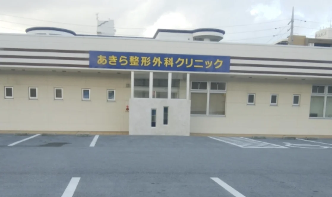 あきら整形外科クリニックの外観・院内写真