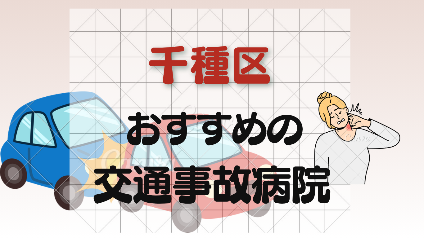 千種区で交通事故治療に強い整形外科・病院10選！むち打ち・打撲・骨折治療ならのイメージ画像7