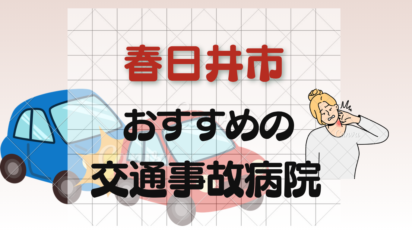 春日井市で交通事故治療に強い整形外科・病院10選！むち打ち・骨折治療ならのイメージ画像7