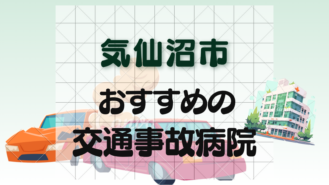 気仙沼市で交通事故治療ができる病院・整形外科6選！子供も通える病院のイメージ画像7