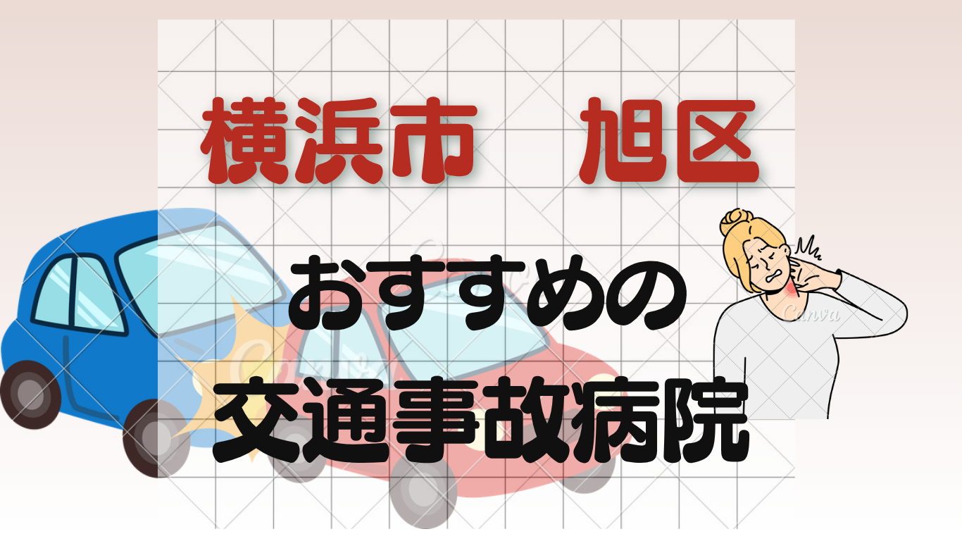 横浜市旭区で交通事故治療に強い整形外科・病院7選！土曜診療ありのイメージ画像7