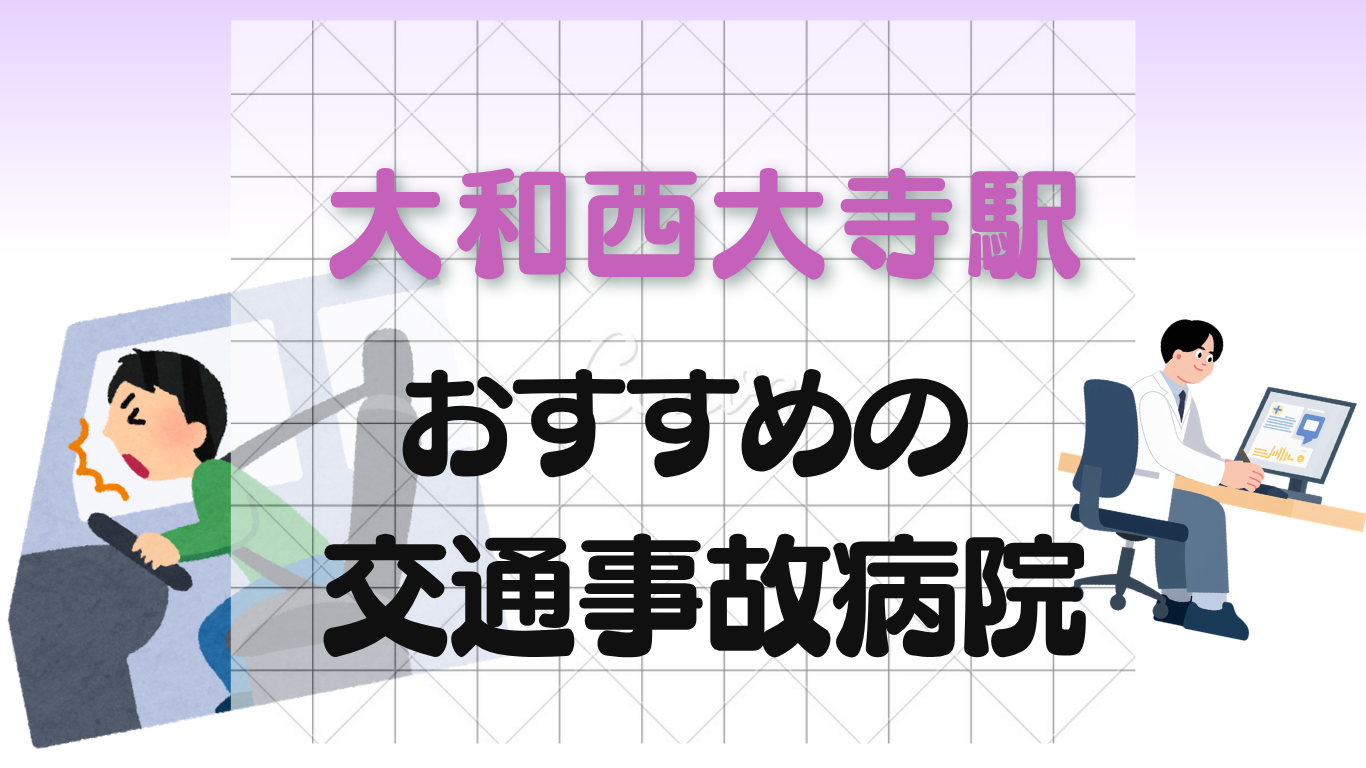 大和西大寺駅で交通事故治療に強い整形外科・病院6選｜複数診療科・リハビリ充実のイメージ画像7