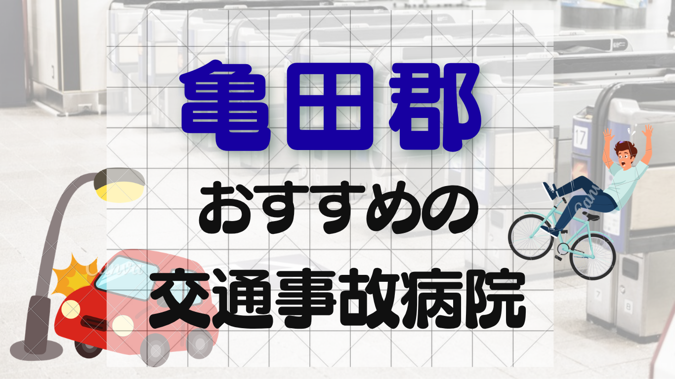 亀田郡で交通事故治療ができる整形外科・病院5選！むちうち・リハビリ対応のイメージ画像7