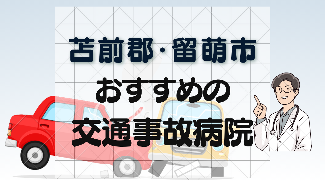 苫前郡・留萌市で交通事故治療ができる整形外科・病院5選！車で通えるクリニックのイメージ画像7