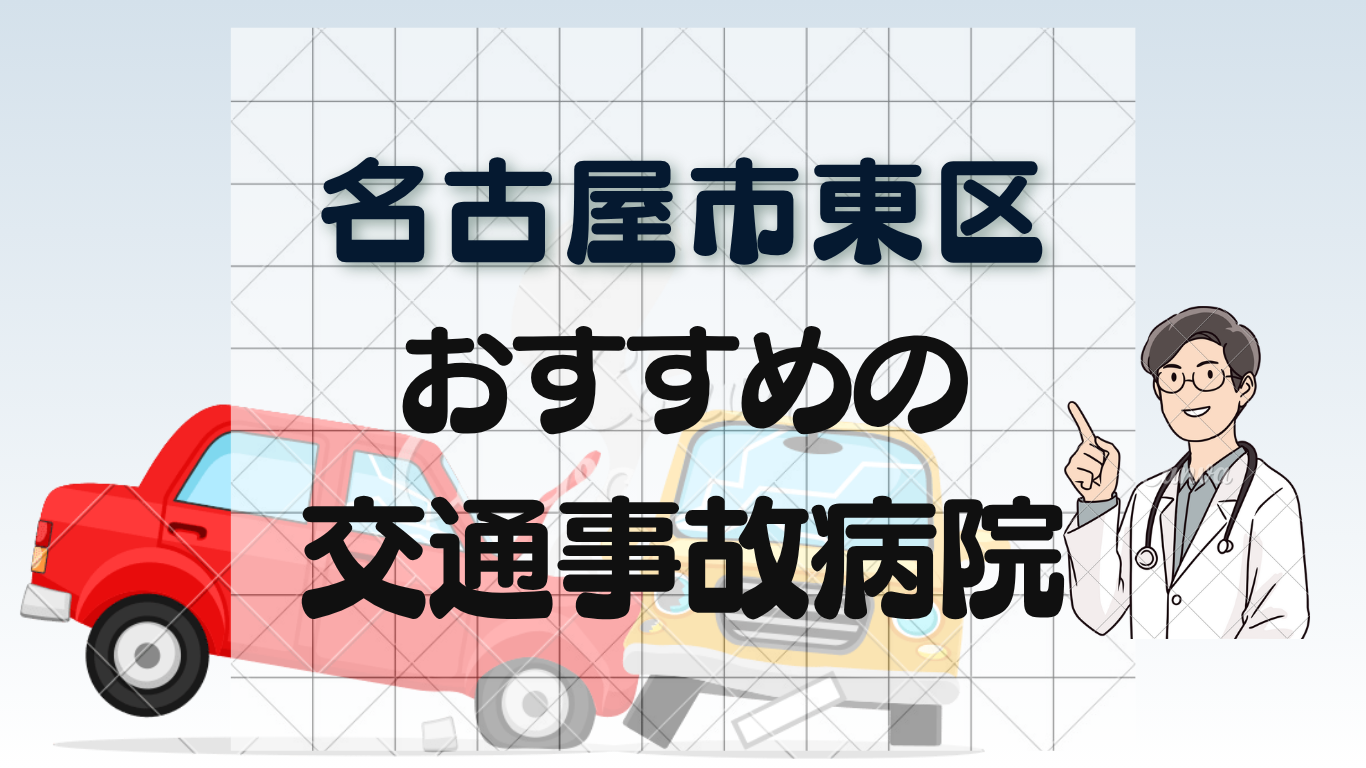 名古屋市東区で交通事故治療におすすめの整形外科・病院6選！むち打ち・骨折治療ならのイメージ画像6