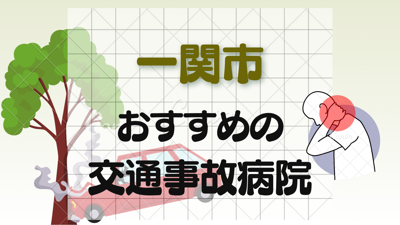 一関市 事故治療病院