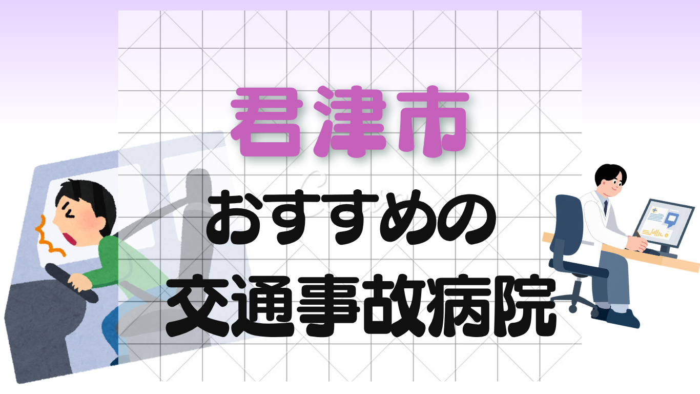 君津市で交通事故治療に強い整形外科・病院6選！口コミ好評のイメージ画像6