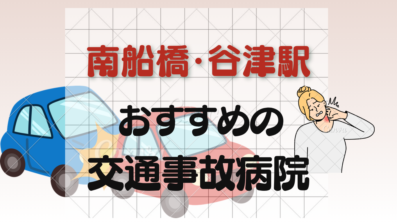 南船橋・谷津駅で交通事故治療ができる整形外科・病院3選！むちうち・リハビリ対応のイメージ画像7
