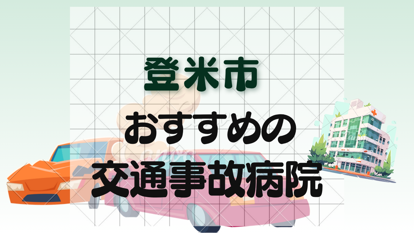 登米市で交通事故治療ができる整形外科・病院3選！むちうち対応のイメージ画像7