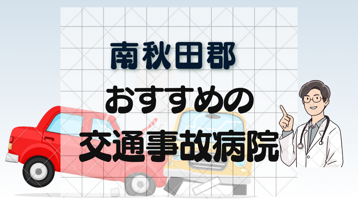 南秋田郡で交通事故治療ができる整形外科・病院3選！むちうち対応のイメージ画像7