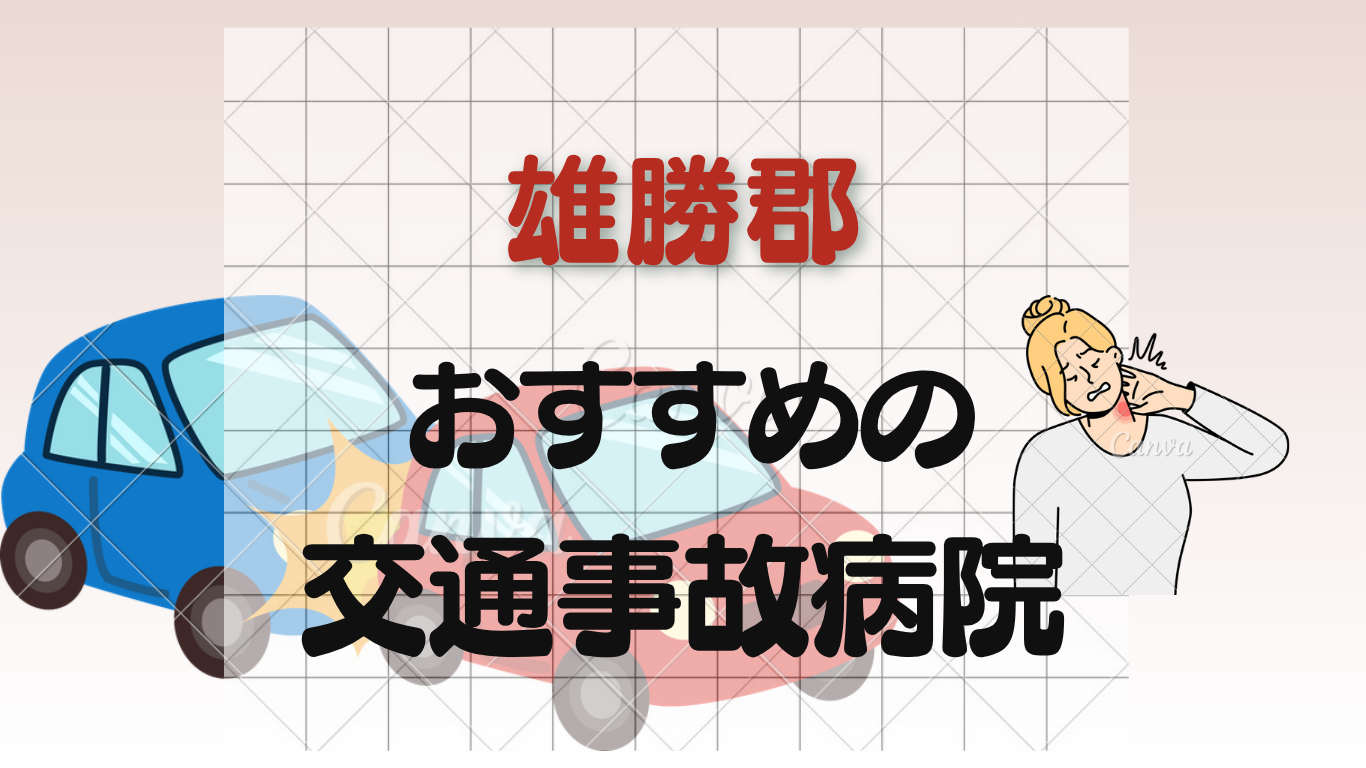 雄勝郡で交通事故治療ができる整形外科・病院3選！むちうち対応のイメージ画像7