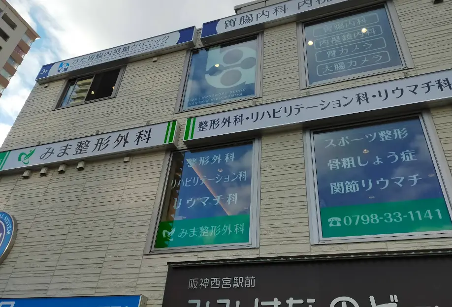 みま整形外科の外観・院内写真