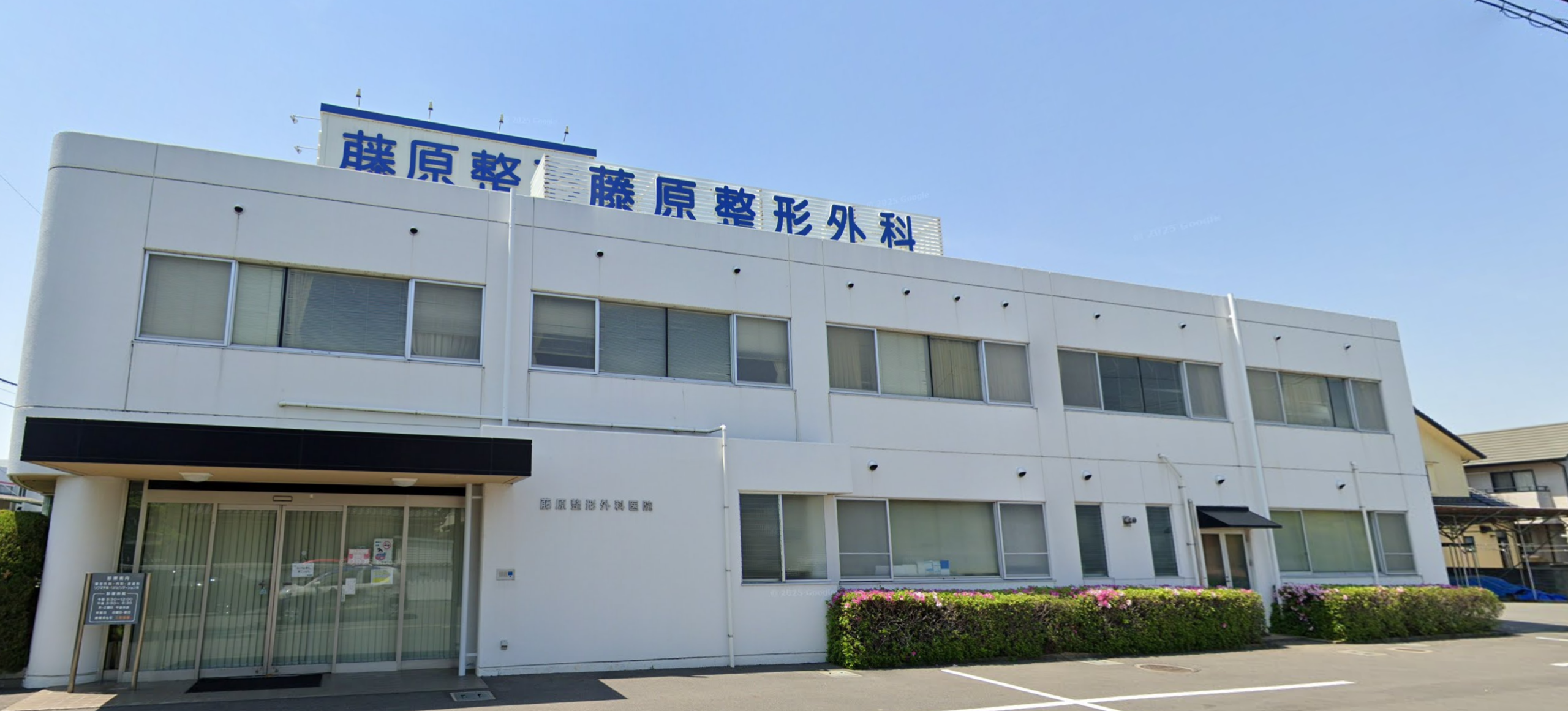 藤原整形外科の外観・院内写真