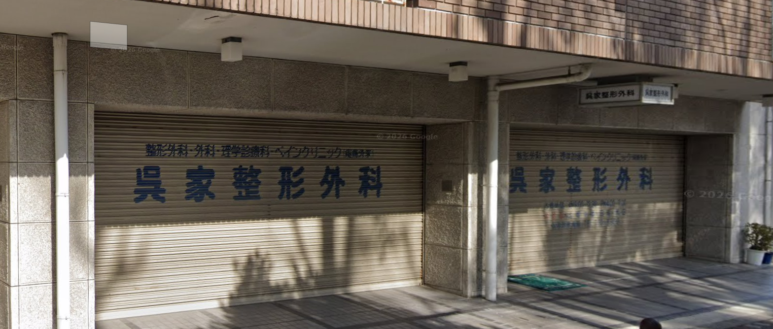 呉家整形外科の外観・院内写真