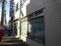 小池クリニック整形外科の外観・院内写真