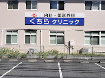 くちら整形外科の外観・院内写真