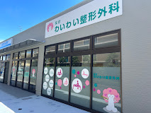 桜台わいわい整形外科の外観・院内写真
