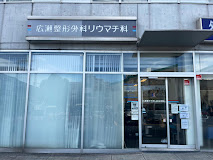 広瀬整形外科医院の外観・院内写真