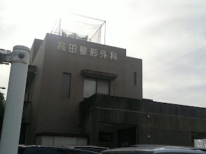高田整形外科医院の外観・院内写真
