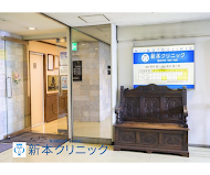 新本外科クリニックの外観・院内写真