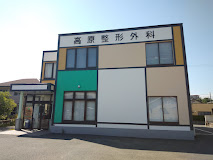高原整形外科の外観・院内写真