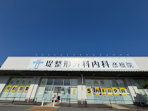 堤整形外科内科 彦根院の外観・院内写真