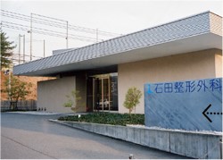 石田整形外科の外観・院内写真